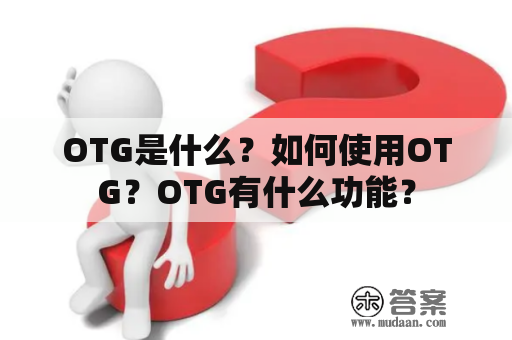 OTG是什么？如何使用OTG？OTG有什么功能？