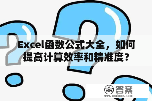 Excel函数公式大全，如何提高计算效率和精准度？