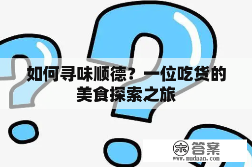 如何寻味顺德？一位吃货的美食探索之旅