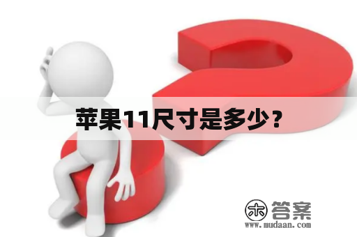 苹果11尺寸是多少？