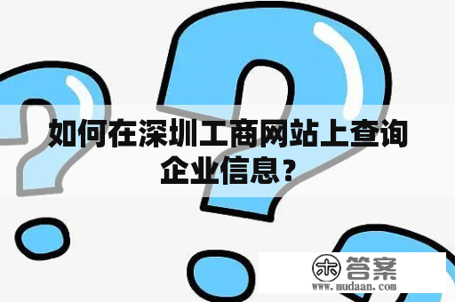 如何在深圳工商网站上查询企业信息？