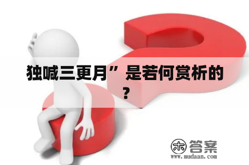 独喊三更月”是若何赏析的？