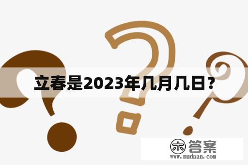 立春是2023年几月几日？