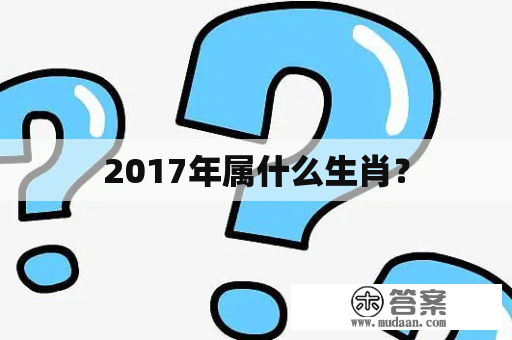 2017年属什么生肖？