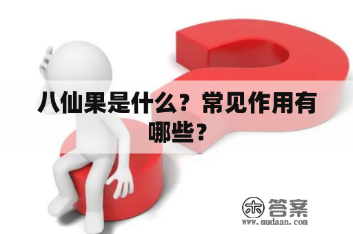 八仙果是什么？常见作用有哪些？