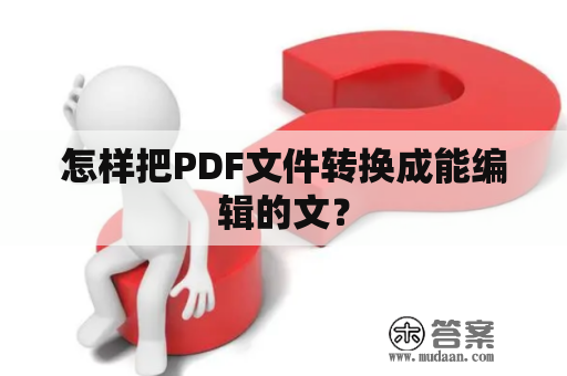 怎样把PDF文件转换成能编辑的文？