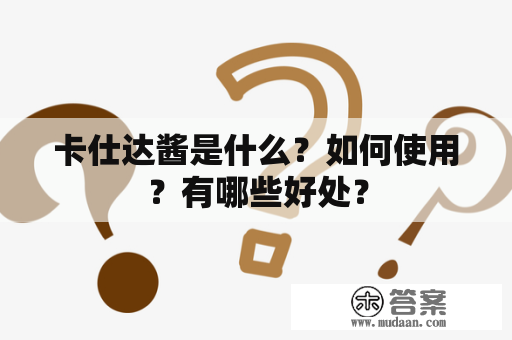 卡仕达酱是什么？如何使用？有哪些好处？