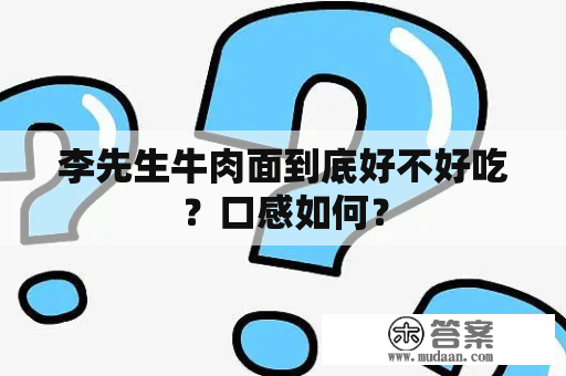 李先生牛肉面到底好不好吃？口感如何？