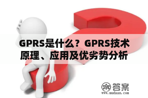 GPRS是什么？GPRS技术原理、应用及优劣势分析