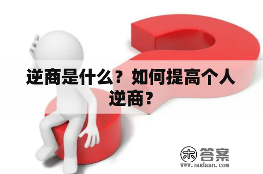 逆商是什么？如何提高个人逆商？