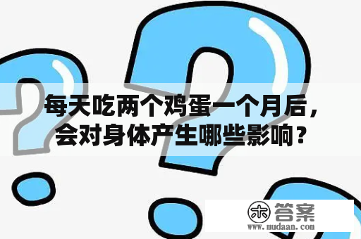 每天吃两个鸡蛋一个月后，会对身体产生哪些影响？