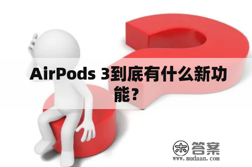  AirPods 3到底有什么新功能？