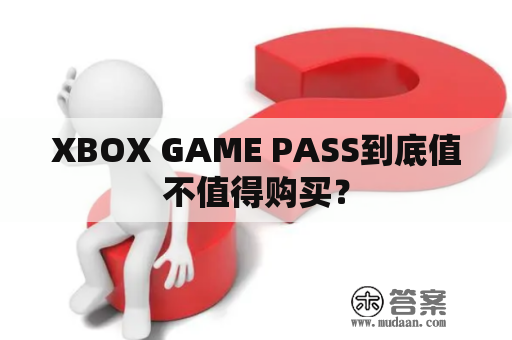 XBOX GAME PASS到底值不值得购买？