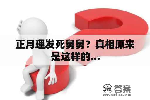 正月理发死舅舅？真相原来是这样的...