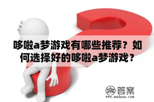 哆啦a梦游戏有哪些推荐？如何选择好的哆啦a梦游戏？