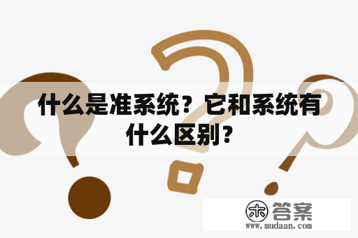 什么是准系统？它和系统有什么区别？