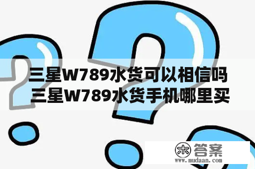 三星W789水货可以相信吗 三星W789水货手机哪里买