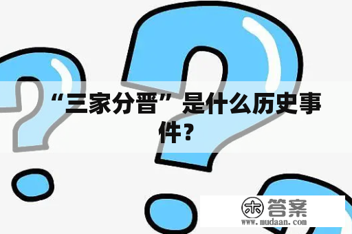 “三家分晋”是什么历史事件？