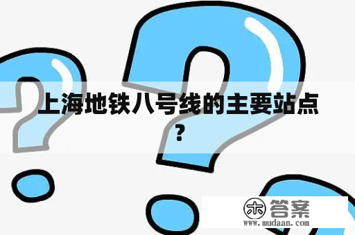 上海地铁八号线的主要站点？