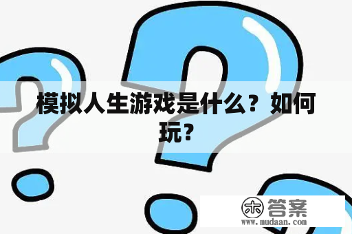 模拟人生游戏是什么？如何玩？