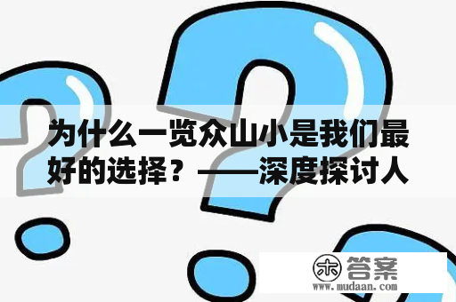 为什么一览众山小是我们最好的选择？——深度探讨人们对于一览众山小的倾心之情