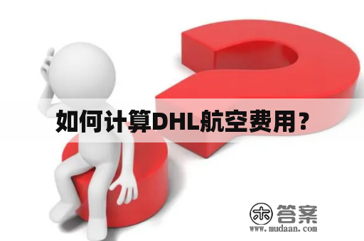 如何计算DHL航空费用？