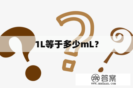 1L等于多少mL？