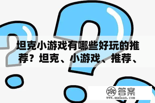 坦克小游戏有哪些好玩的推荐？坦克、小游戏、推荐、好玩、游戏