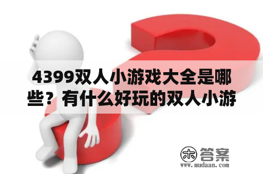 4399双人小游戏大全是哪些？有什么好玩的双人小游戏？