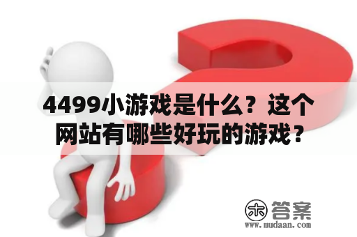 4499小游戏是什么？这个网站有哪些好玩的游戏？