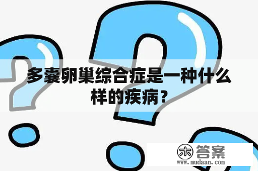 多囊卵巢综合症是一种什么样的疾病？