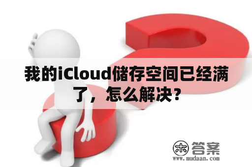 我的iCloud储存空间已经满了，怎么解决？