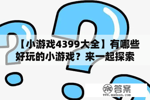 【小游戏4399大全】有哪些好玩的小游戏？来一起探索！