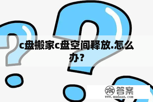 c盘搬家c盘空间释放.怎么办？