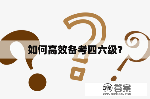 如何高效备考四六级？