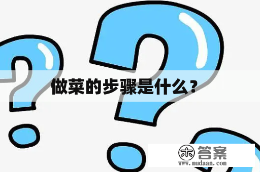 做菜的步骤是什么？ 