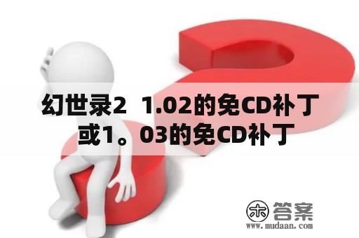 幻世录2  1.02的免CD补丁  或1。03的免CD补丁