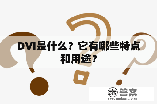 DVI是什么？它有哪些特点和用途？