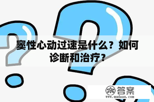 窦性心动过速是什么？如何诊断和治疗？