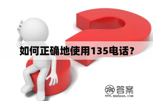 如何正确地使用135电话？