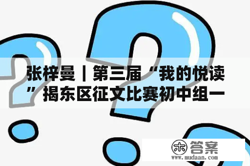 张梓曼｜第三届“我的悦读”揭东区征文比赛初中组一等奖文章