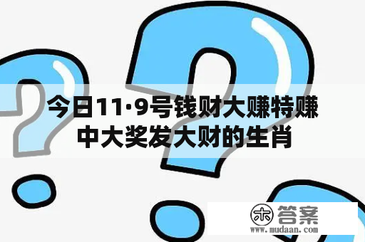 今日11·9号钱财大赚特赚中大奖发大财的生肖