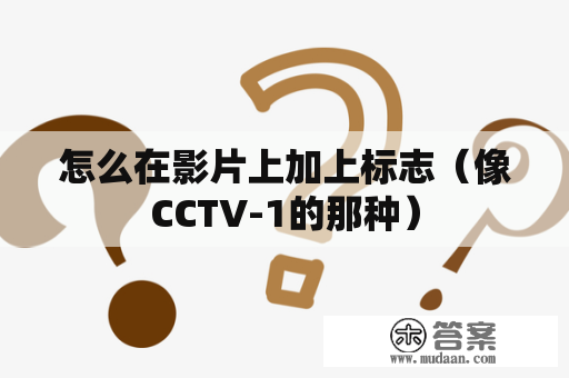 怎么在影片上加上标志（像CCTV-1的那种）