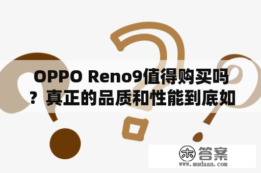 OPPO Reno9值得购买吗？真正的品质和性能到底如何？