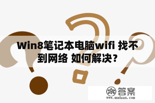 Win8笔记本电脑wifi 找不到网络 如何解决？