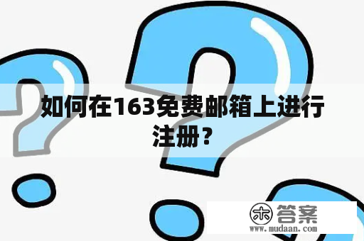 如何在163免费邮箱上进行注册？