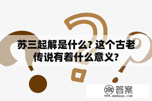 苏三起解是什么? 这个古老传说有着什么意义?