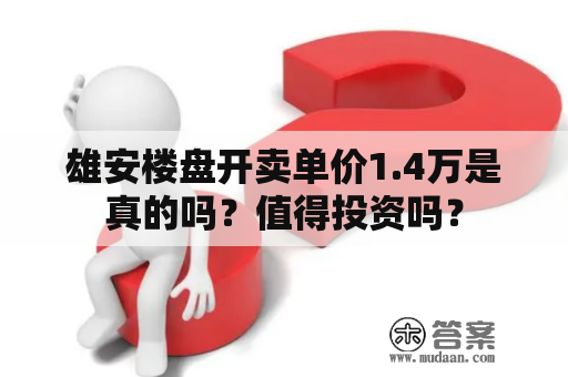 雄安楼盘开卖单价1.4万是真的吗？值得投资吗？