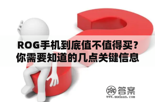 ROG手机到底值不值得买？你需要知道的几点关键信息！