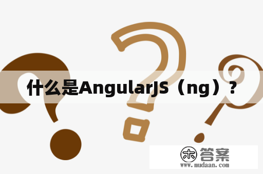 什么是AngularJS（ng）？